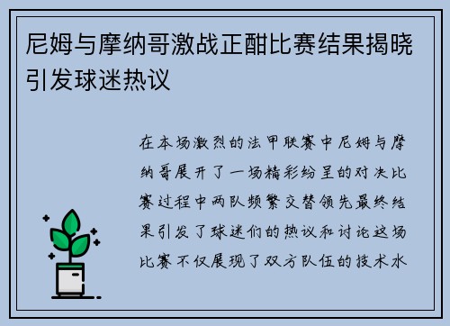 尼姆与摩纳哥激战正酣比赛结果揭晓引发球迷热议