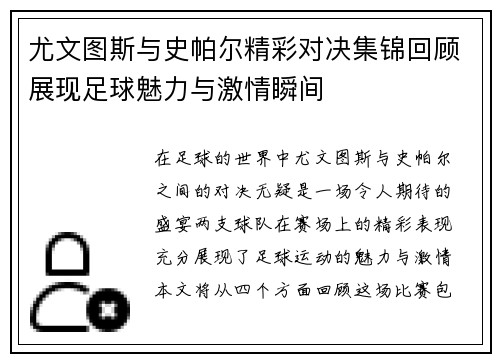 尤文图斯与史帕尔精彩对决集锦回顾展现足球魅力与激情瞬间