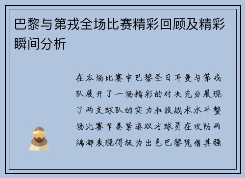 巴黎与第戎全场比赛精彩回顾及精彩瞬间分析