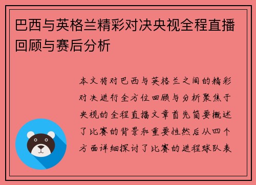 巴西与英格兰精彩对决央视全程直播回顾与赛后分析