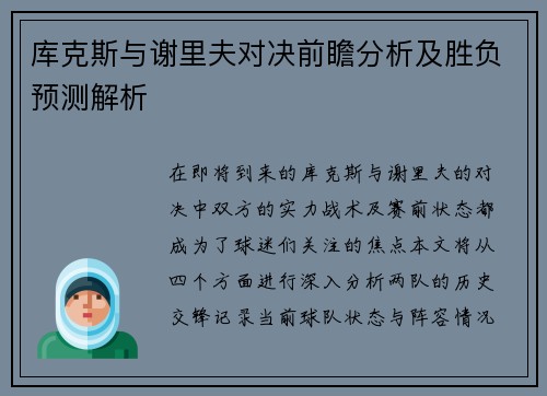 库克斯与谢里夫对决前瞻分析及胜负预测解析