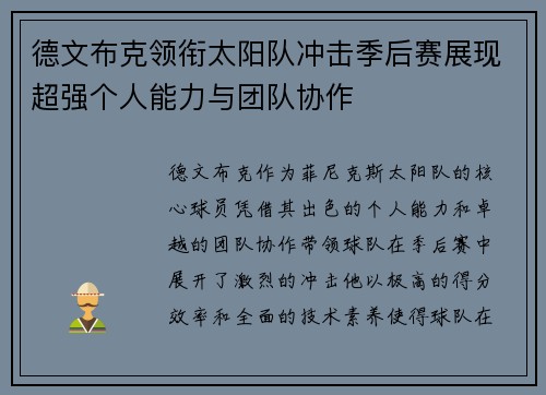 德文布克领衔太阳队冲击季后赛展现超强个人能力与团队协作