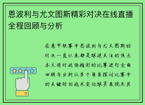 恩波利与尤文图斯精彩对决在线直播全程回顾与分析